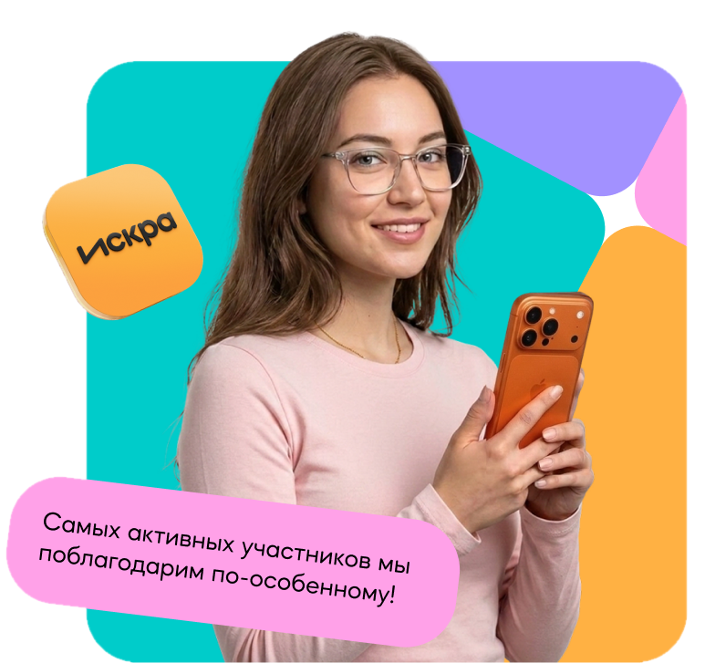 Самых активных участников мы поблагодарим по-особенному!
