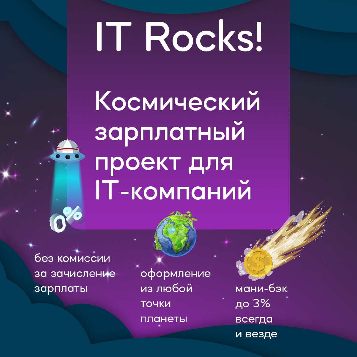 Космический зарплатный проект IT Rocks