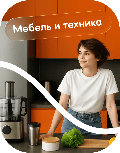 Мебель и техника