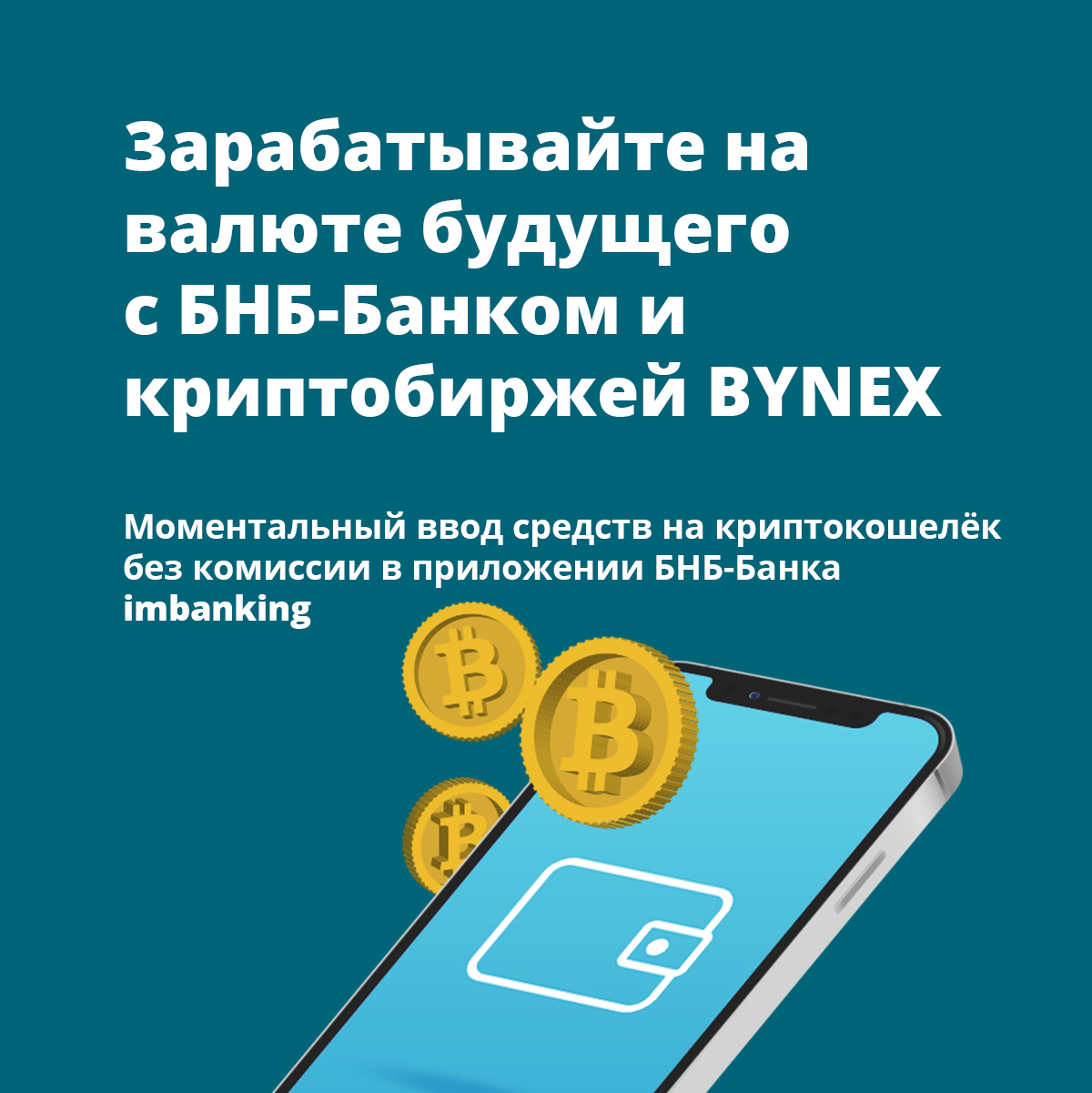 Зарабатывайте на валюте будущего с БНБ-Банком и криптобиржей BYNEX