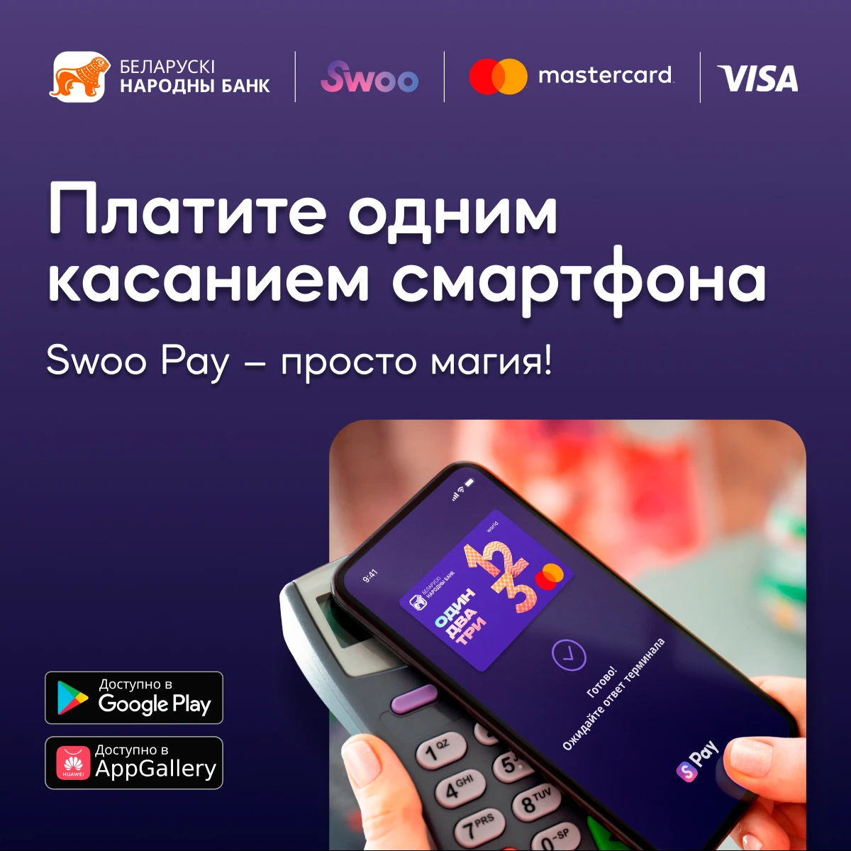 Swoo pay главный баннер моб