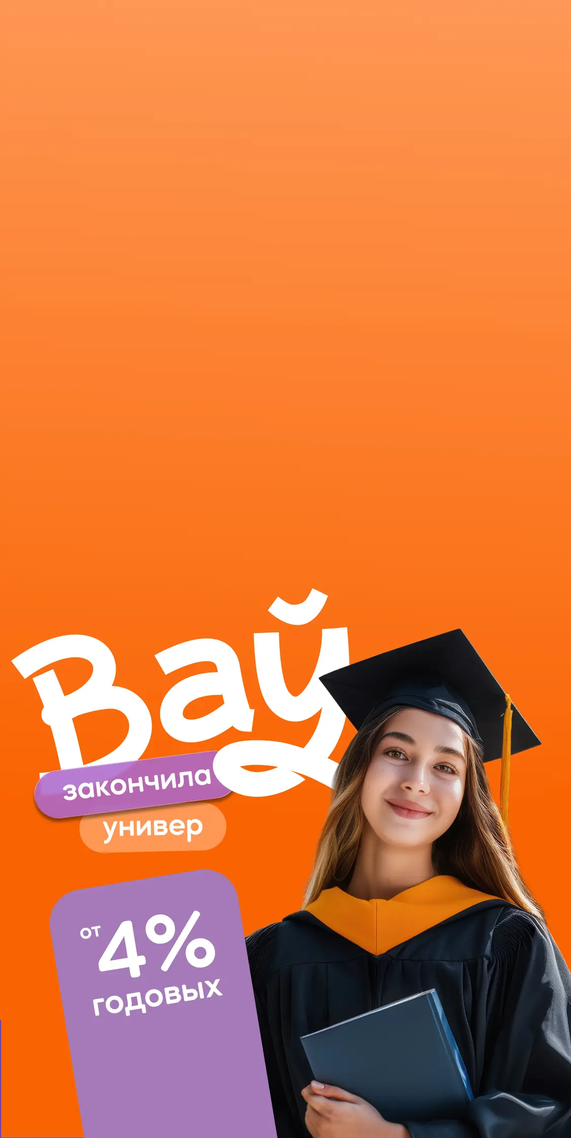 Кредит «Ваў» (закончила универ)