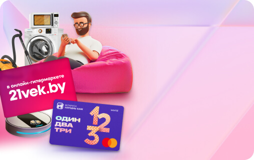 Манибэк за 300! Только 15 сентября возвращаем 10% за покупки в 21vek.by 