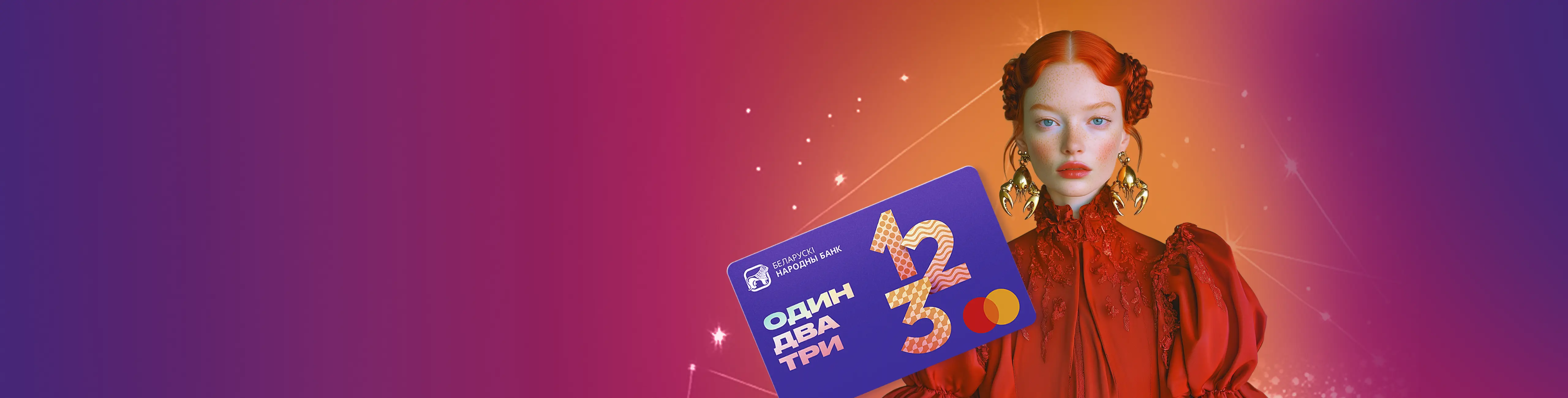 Раки_Звёзды сошлись