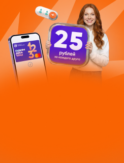 Зови друзей — получай 25 рублей. За каждого!