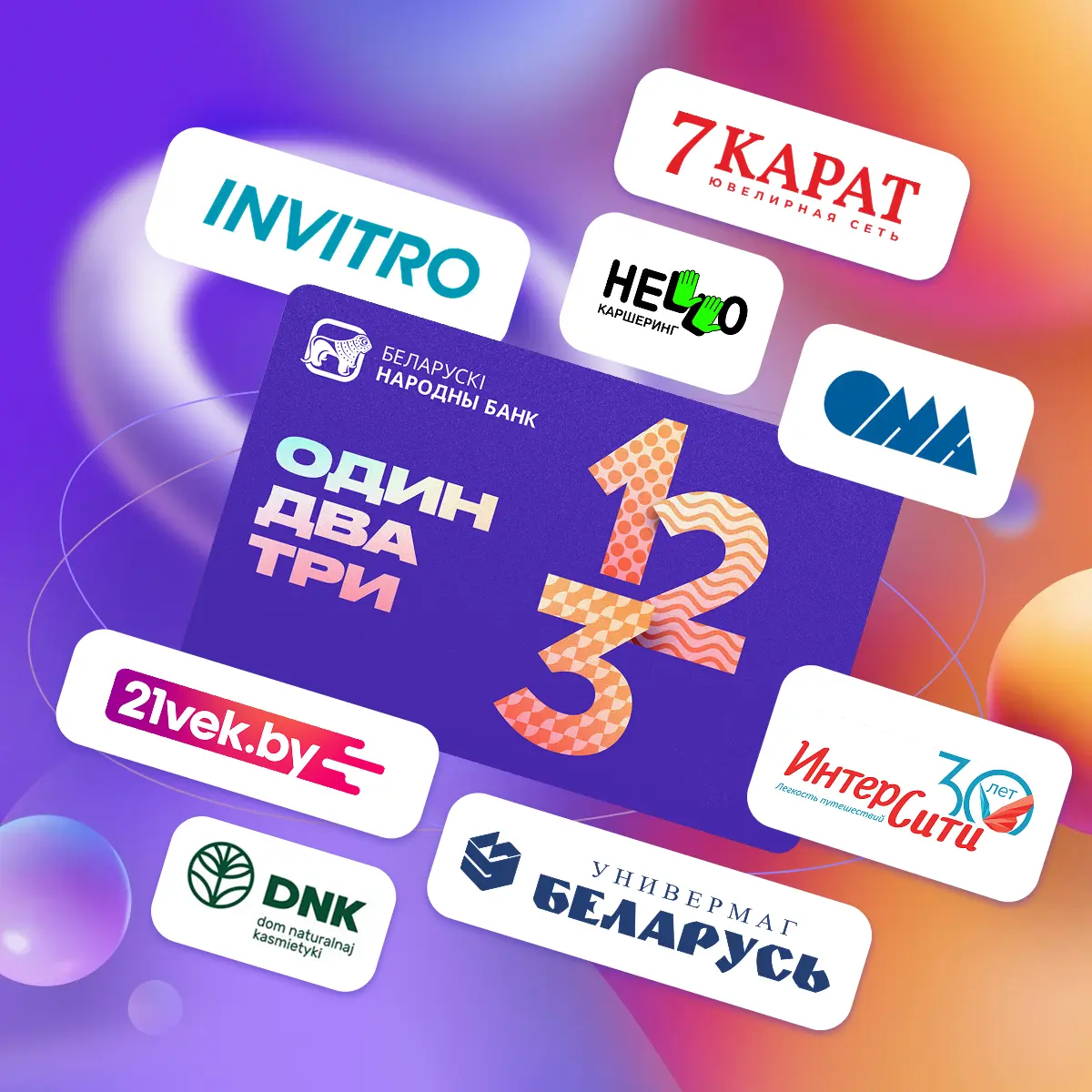 Бонусы по карточке 1-2-3 Бонусы по карточке 1-2-3