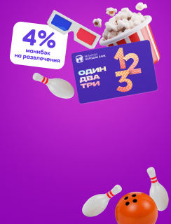 Сентябрь, полный впечатлений! Манибэк 4% на развлечения