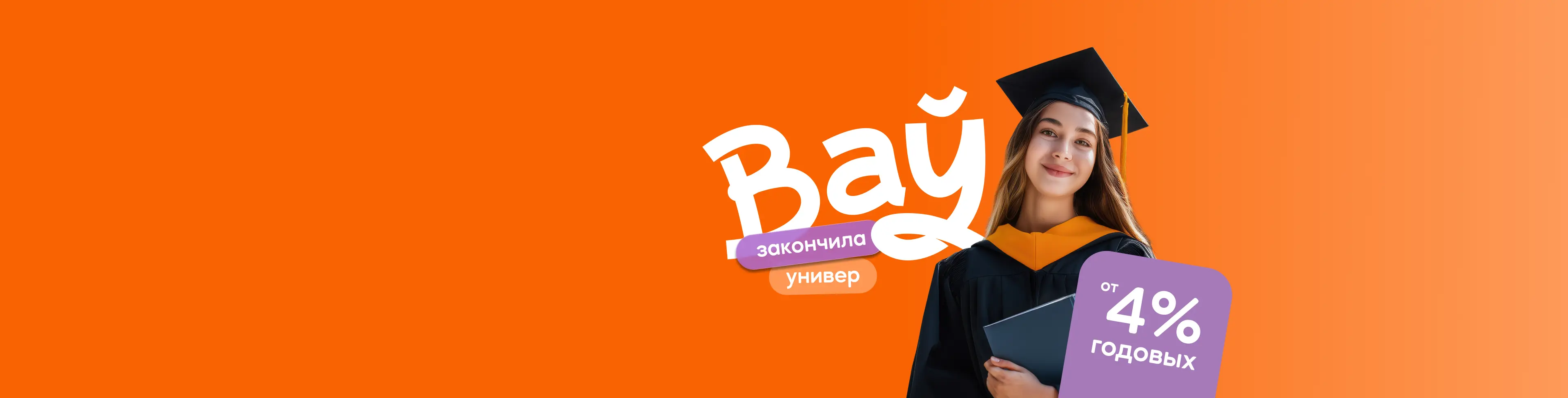 Кредит «Ваў» (закончила универ)