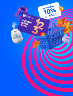 Оплатим 10% вашей корзины на OZON! Повышенный манибэк с картой 1-2-3
