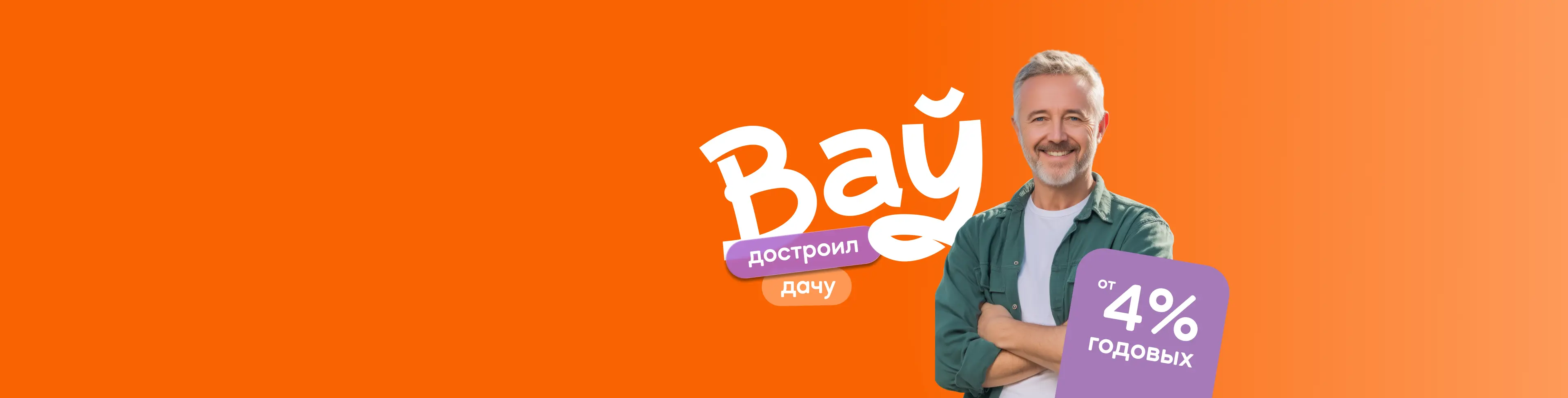 Кредит «Ваў» (достроил дачу)