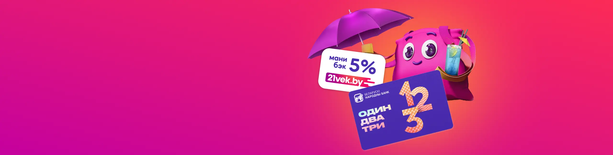 Весь август 5% манибэка в 21vek!