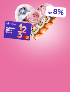 Валентинов манибэк: возвращаем до 8% при оплатах в ORO и Delivio картой 1-2-3 с 5 по 15 февраля
