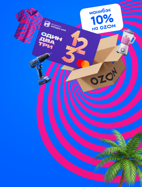 Оплачиваем 10% вашей корзины на OZON — все лето! Повышенный манибэк с картой 1-2-3