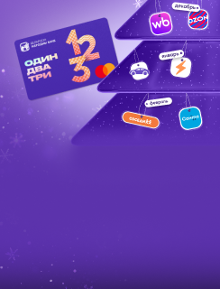 Встречайте пятничный манибэк по карте 1-2-3 — всю зиму 5% на категории месяца! 