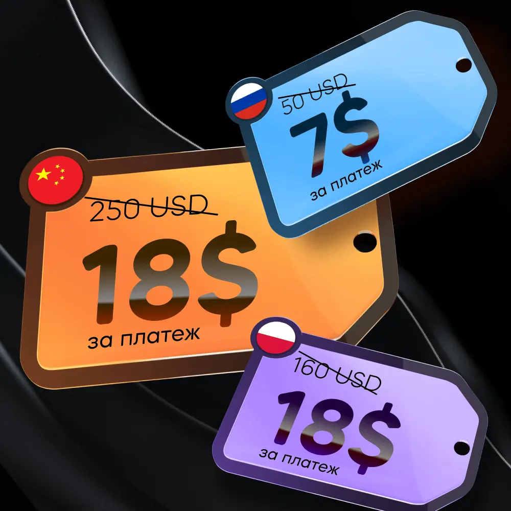 Платежи в Россию, Польшу, Китай