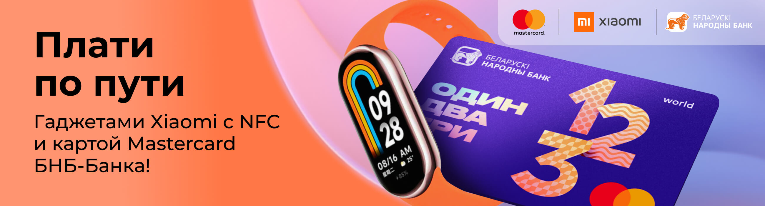 Плати по пути фитнес-браслетом Xiaomy с NFC