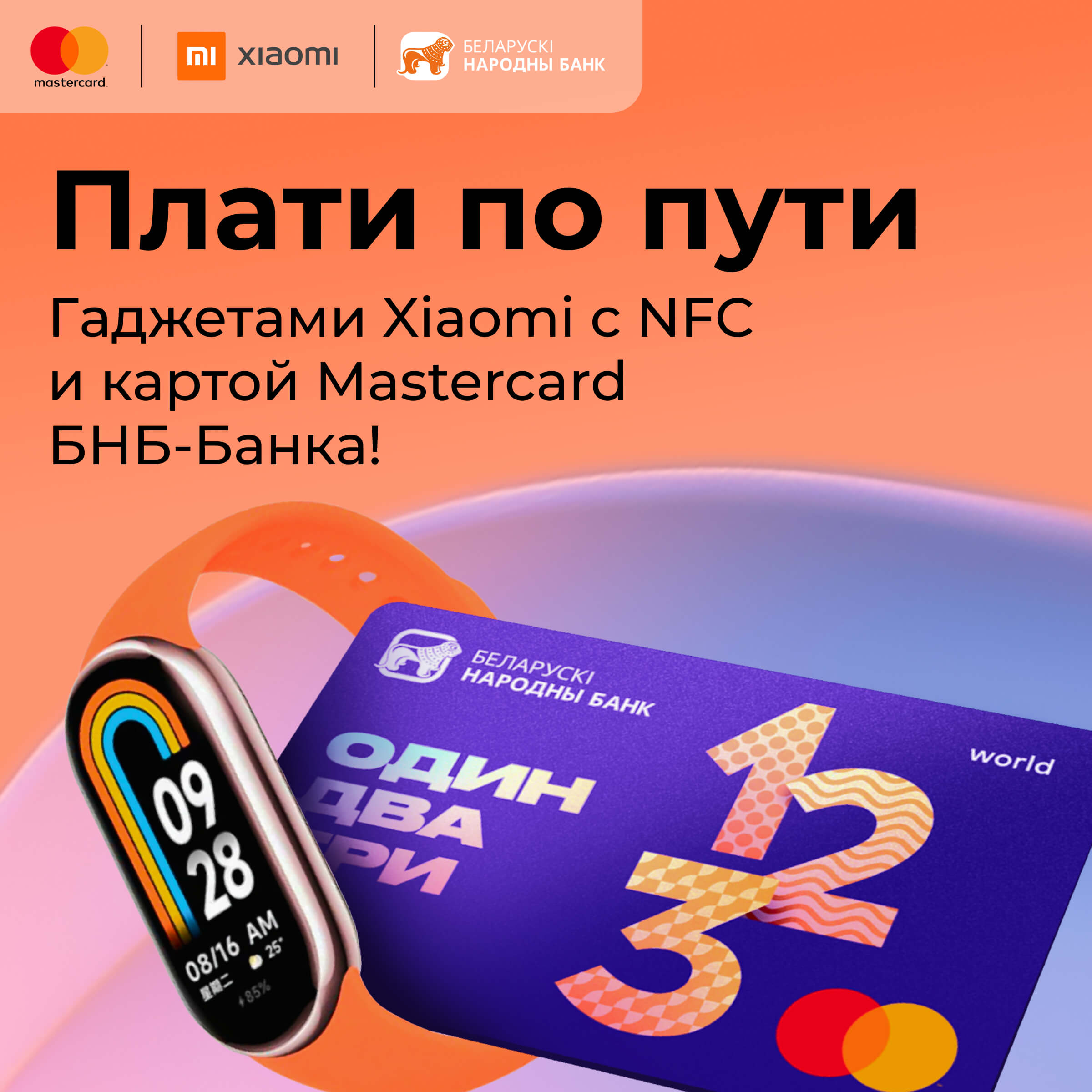 Плати по пути фитнес-браслетом Xiaomy с NFC