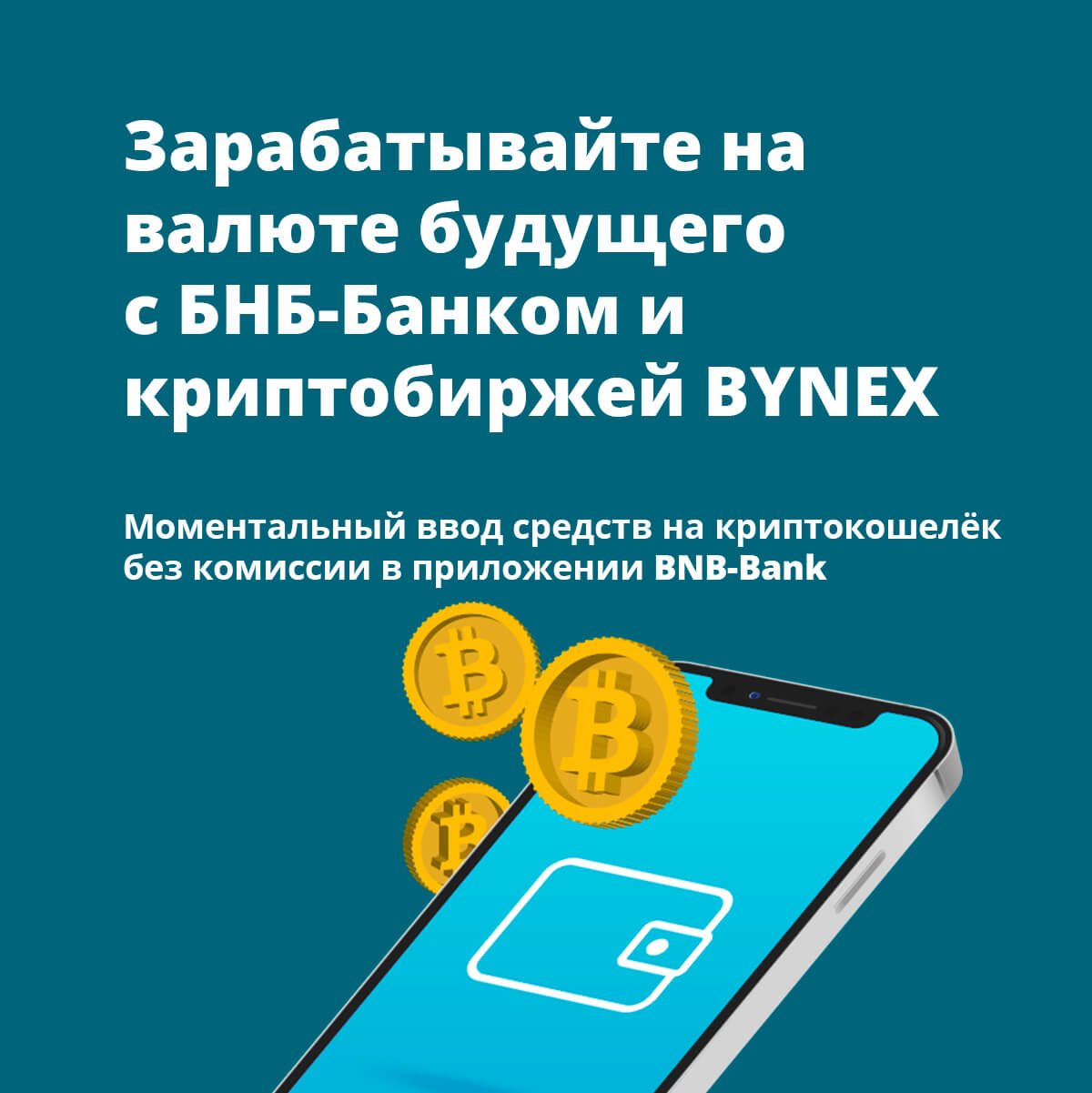 Зарабатывайте на валюте будущего с БНБ-Банком и криптобиржей BYNEX