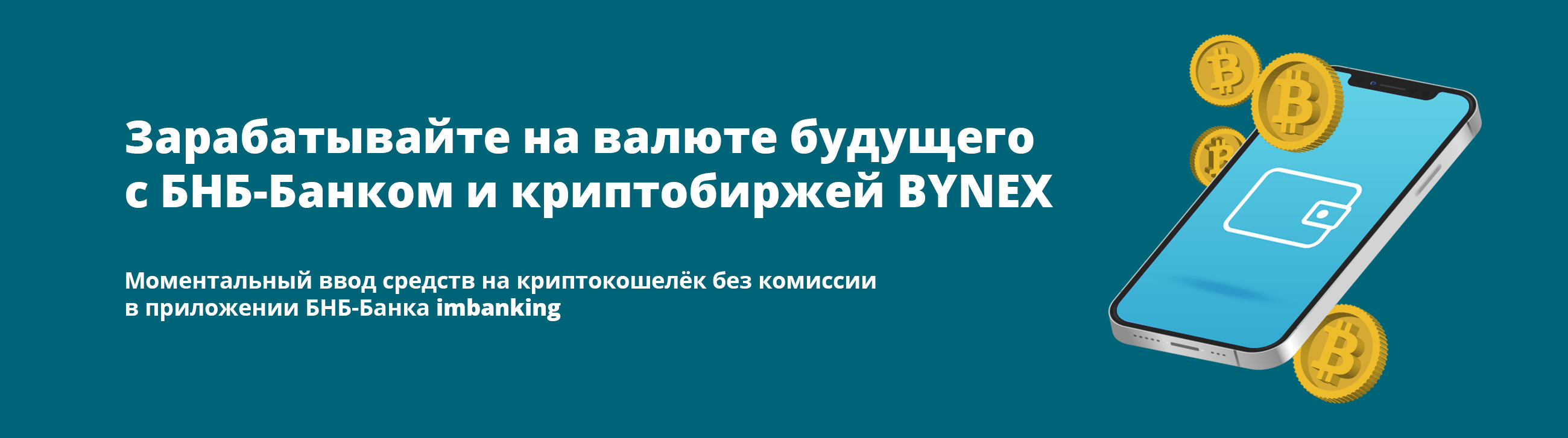 Зарабатывайте на валюте будущего с БНБ-Банком и криптобиржей BYNEX