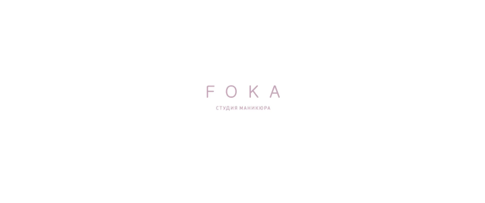 FOKA - студия маникюра